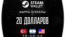 Пополнение Стим кошелька на 20 $ - Steam Wallet Card