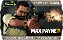Max Payne 3 - Набор «Местное правосудие»