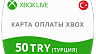 Карта оплаты Xbox Live 50 TRY (ТУРЦИЯ)