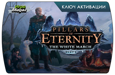 Pillars of Eternity – The White March Part I (ключ для ПК)