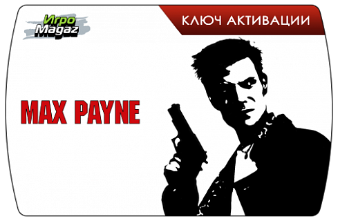 Max Payne (ключ для ПК)