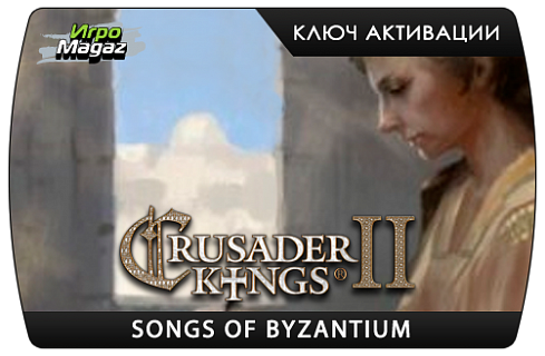 Crusader Kings II – Songs of Byzantium (ключ для ПК)