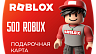 Roblox Gift Card - 500 ROBUX