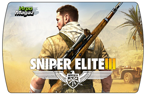 Sniper Elite 3 (ключ для ПК)