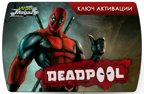 Deadpool (ключ для ПК)