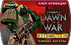 Warhammer 40000 Dawn of War 2 – Retribution Комплект «Темные Ангелы» (ключ для ПК)
