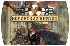 Cuban Missile Crisis (ключ для ПК)