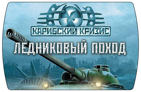 Cuban Missile Crisis Ice Crusade (ключ для ПК)