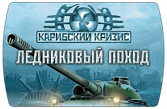 Cuban Missile Crisis Ice Crusade (ключ для ПК)