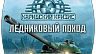 Cuban Missile Crisis Ice Crusade (ключ для ПК)
