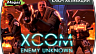 XCOM Enemy Unknown (ключ для ПК)