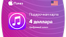 Карта Apple iTunes 4 $ (долларов) (USA)