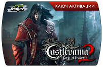 Castlevania Lords of Shadow 2 (ключ для ПК)