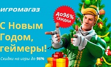 Новогодняя распродажа от ИгроМагаз!