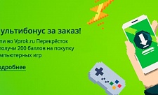 Купи во Vprok.ru Перекрёсток и получи 200 баллов на покупку игр!