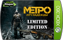 Метро 2033: Луч надежды. Limited Edition для Xbox 360 