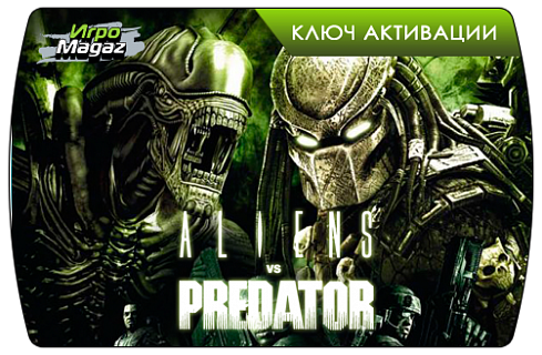 Aliens vs Predator (ключ для ПК)
