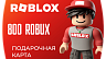 Roblox Gift Card - 800 ROBUX
