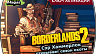 Borderlands 2 – Sir Hammerlock’s Big Game Hunt (ключ для ПК)
