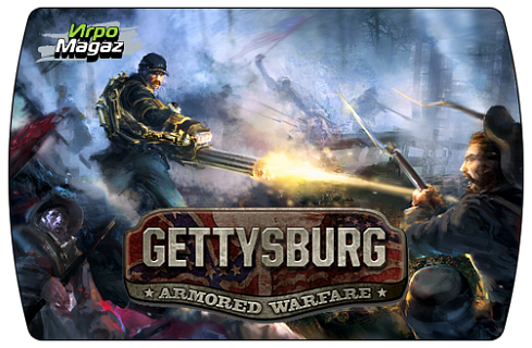 Gettysburg Armored Warfare (ключ для ПК)