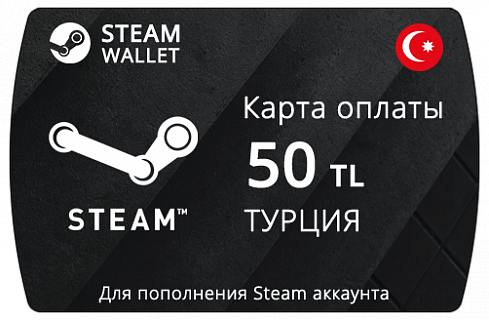 Пополнение Стим кошелька на 50 TL (ТУРЦИЯ) - Steam Wallet Card