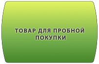 Товар для пробной покупки (Steam ключ)