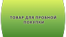 Товар для пробной покупки