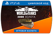 World of Tanks – 3000 золота (PS4, цифровой ключ)