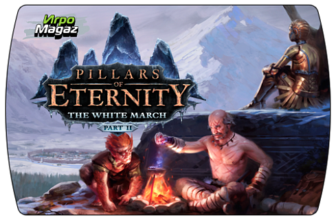 Pillars of Eternity – The White March Part II (ключ для ПК)