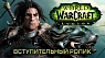 Вступительный ролик World of Warcraft: Legion