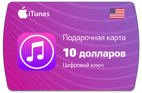 Карта Apple iTunes 10 $ (долларов) (USA)