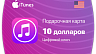 Карта Apple iTunes 10 $ (долларов) (USA)