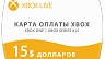 Карта оплаты Xbox Live 15 $ долларов