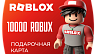 Roblox Gift Card – 10000 ROBUX