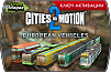 Cities In Motion 2 – European Vehicle Pack (ключ для ПК)