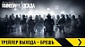Tom Clancy’s Rainbow Six Осада – Трейлер выхода – Брешь [RU]